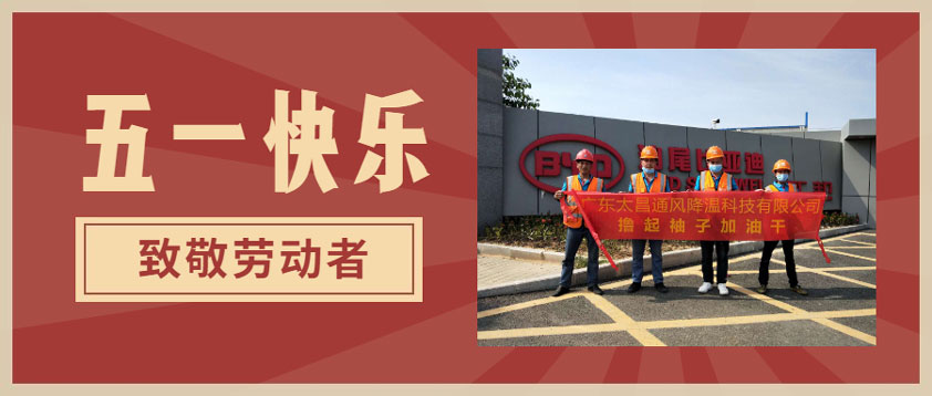 太昌環(huán)保空調(diào)向每一位勞動者致敬