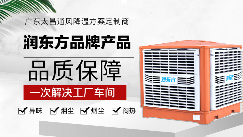 廠房降溫方案 水冷空調(diào)降溫成本低