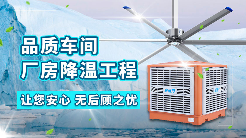 扇機互補方案 一款完善高大廠房降溫方案
