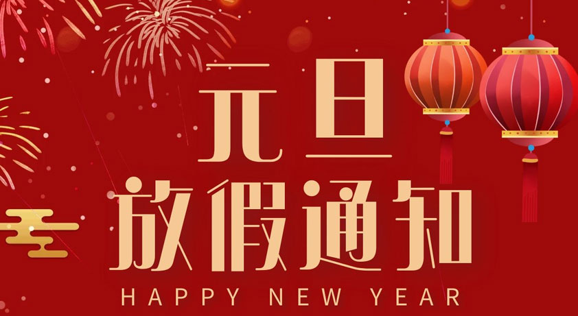 關于廣東太昌2021年元旦放假通知