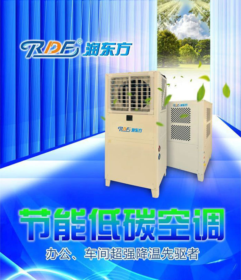 您還在為車間降溫而發(fā)愁嗎？潤東方省電空調(diào)幫您解決